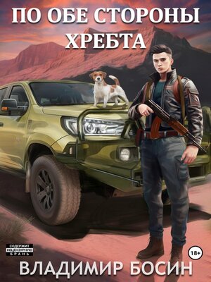 cover image of По обе стороны хребта